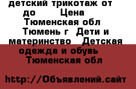 детский трикотаж от 56 до 68  › Цена ­ 50 - Тюменская обл., Тюмень г. Дети и материнство » Детская одежда и обувь   . Тюменская обл.